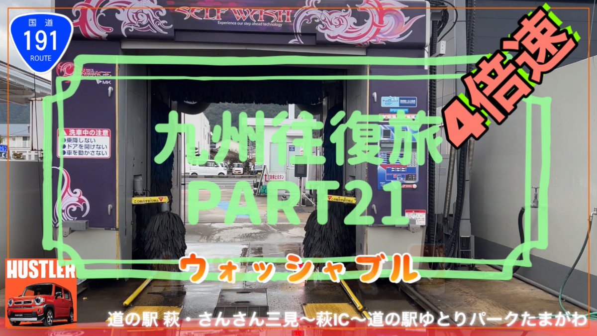 sundrivech's tweet photo. 萩の町でハスラーも綺麗に🌈
PART21の4倍速、8倍速を配信しています😊
見ていただけたら幸いです🌈
#道の駅
#萩
#山口
#ハスラー 
#サンどらいぶch 
[山陰自動車道](道の駅・さんさん三見～萩IC～道の駅ゆとりパークたまがわ) ﾊｽﾗｰで九州往復旅 8倍速 Part21 https://t.co/aNWEfOPyhw @YouTubeより https://t.co/OmsoEwtbCm