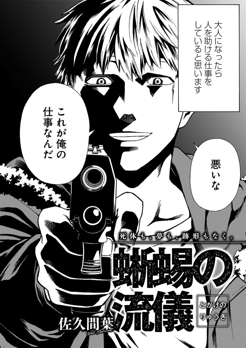 テラン2022(WINTER)掲載作紹介[17/22]

「蜥蜴の流儀」佐久間葉

将来の夢は困っている人を助けること--こどもの頃、作文にそう書いた少年がいた。そして現在。大人になった彼は、裏社会で生きる殺し屋になっていた!

俊英・佐久間葉がハードボイルドな犯罪ドラマを熱筆。読み応え確約の48ページ! 