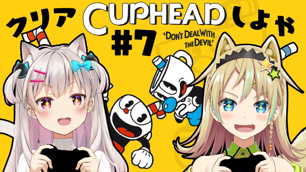 🤩配信告知🤩
このあと15:30ごろから!
因縁の「Cuphead」を!俺とえりさんは!
クリアするぞ!!!!!!🔥🔥🔥
【Cuphead】ふたつのカップよ、暴れまわれ!!#7【えれっと・なつめえり】 https://t.co/nwnaZECDXj