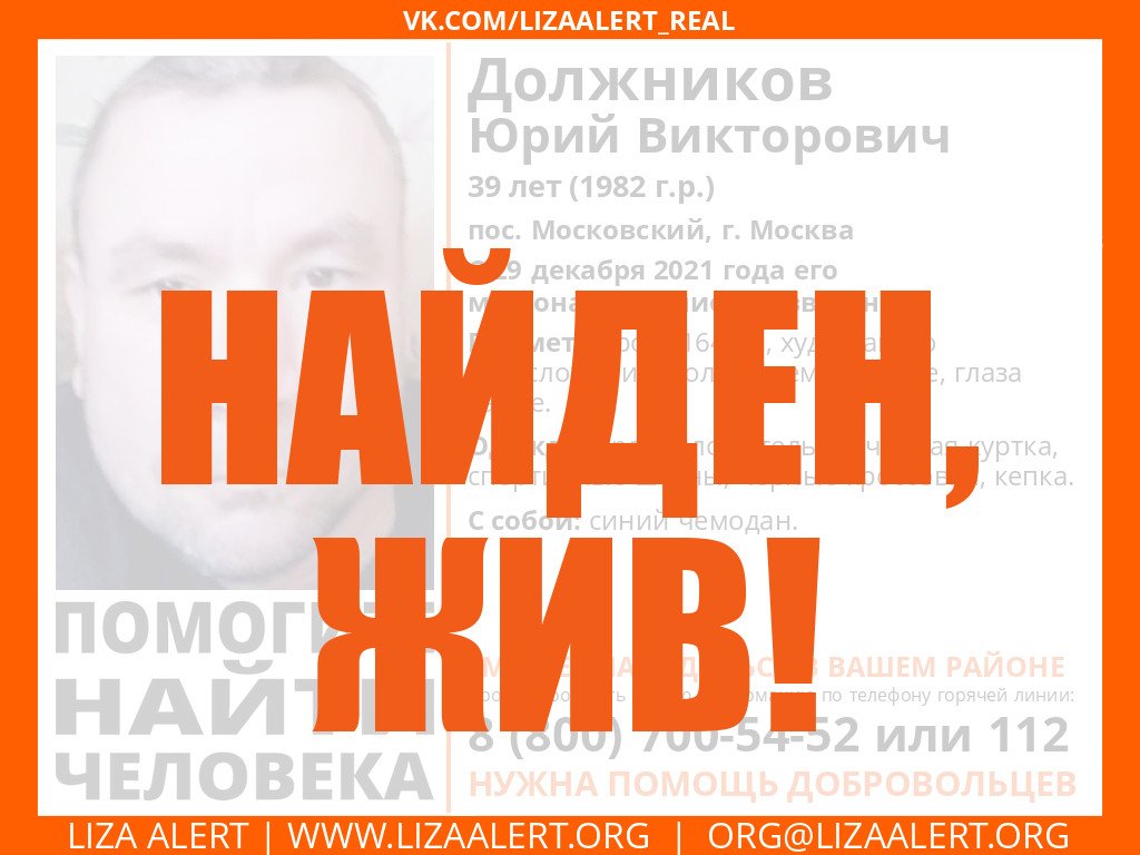 Rassilaym's tweet image. #Должников Юрий Викторович, 39 лет, #Москва, НАО, Московский, найден. Жив!