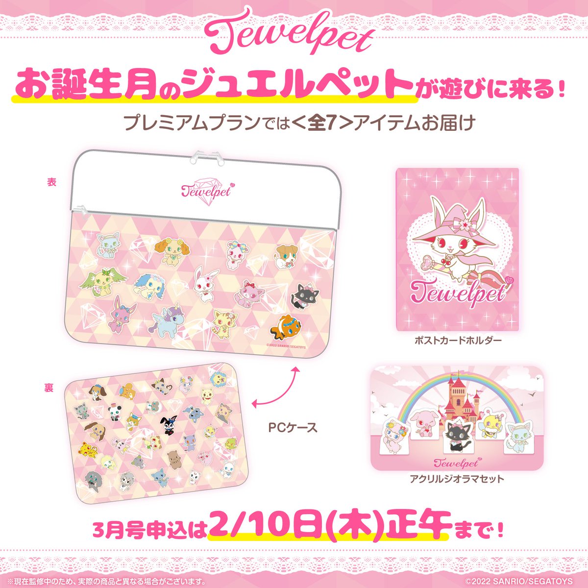 ジュエルペット 】が #サプライズボックス に登場！✨ 2ヶ月に1回