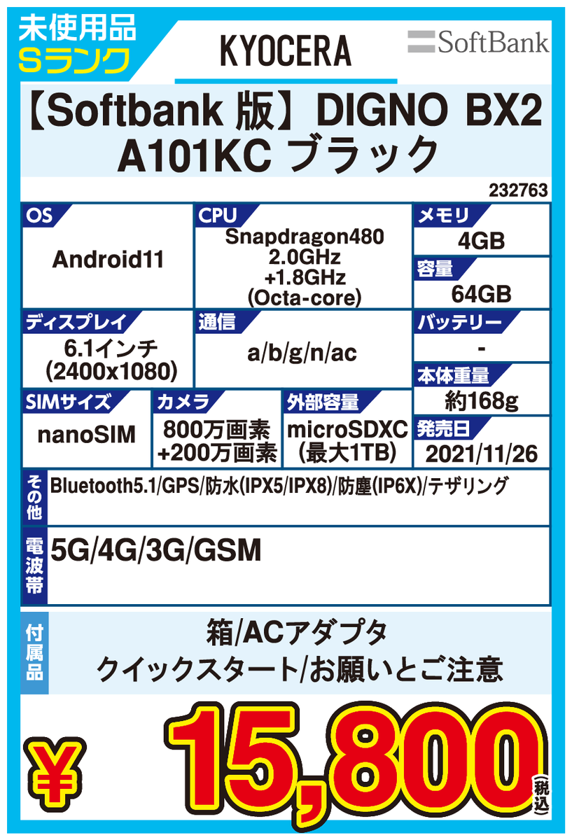 iosys_rojiomote's tweet photo. 【仕事タフネス】SoftBank DIGNO BX2[A101KC](未使用/SIMフリー) 入荷‼️Android11/Snapdragon480(5G対応)/フルHD+の普通に使えるスペック👍MILｽﾍﾟ20項目準拠のタフネス仕様でガシガシ使えてアルコール除菌も出来ます✨充電器付きなのも嬉しい🔌📱お値段【¥15,800-(税込)】です～！！！【🤔】 https://t.co/KTlyJ2cID8