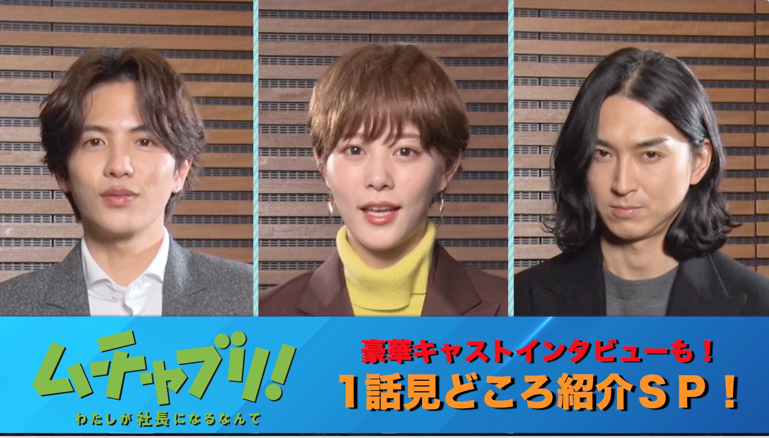 高畑充希＆志尊淳＆松田翔太が微妙な距離感「ムチャブリ！」2