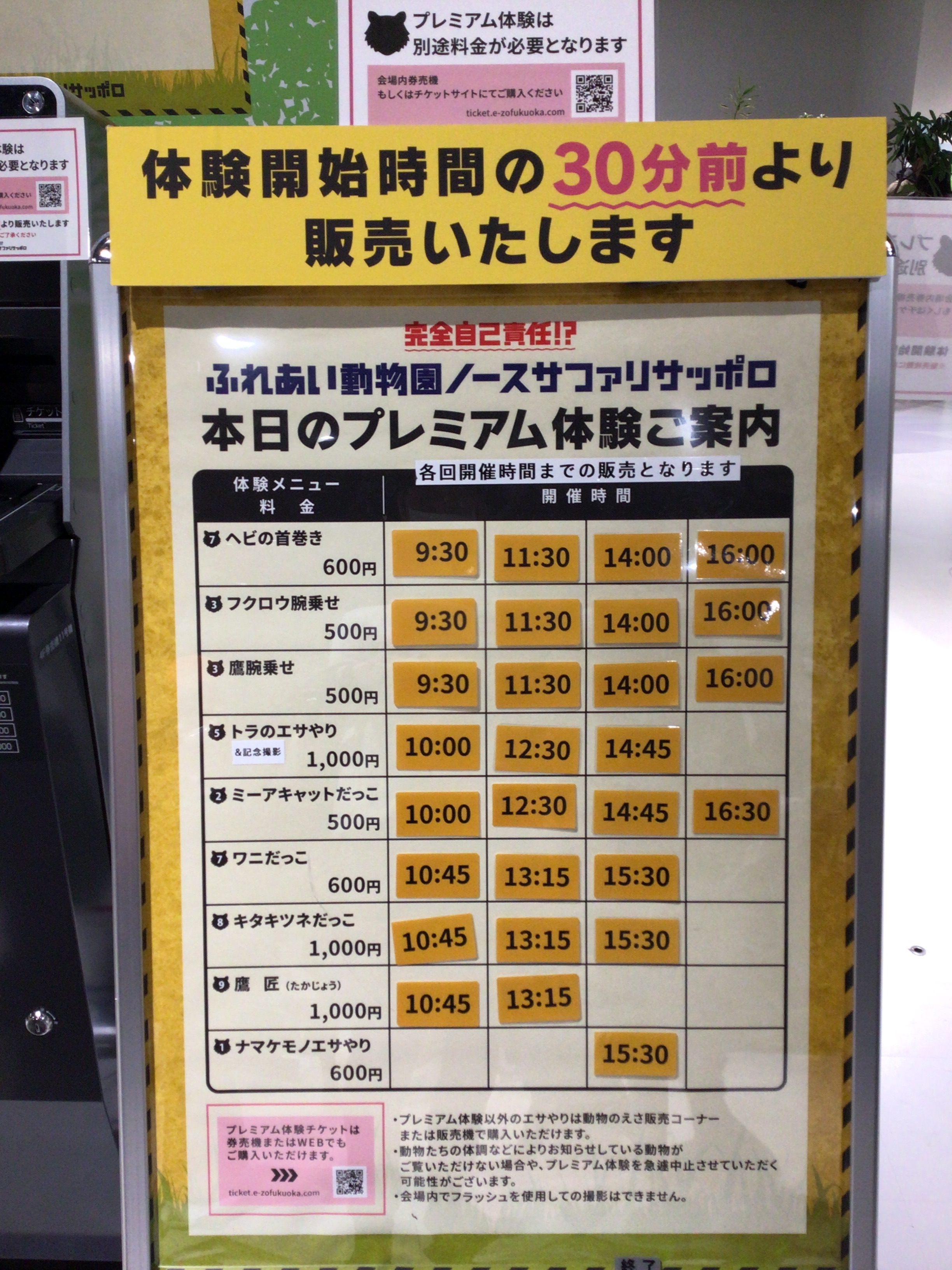 完全自己責任 ふれあい動物園ノースサファリサッポロ おはようございます 本日1月10日のプレミアム体験スケジュールは以下となります 9時30分開始のプレミアムチケットは只今販売中です チケット購入は公式サイトから 各体験の30分前から購入可能