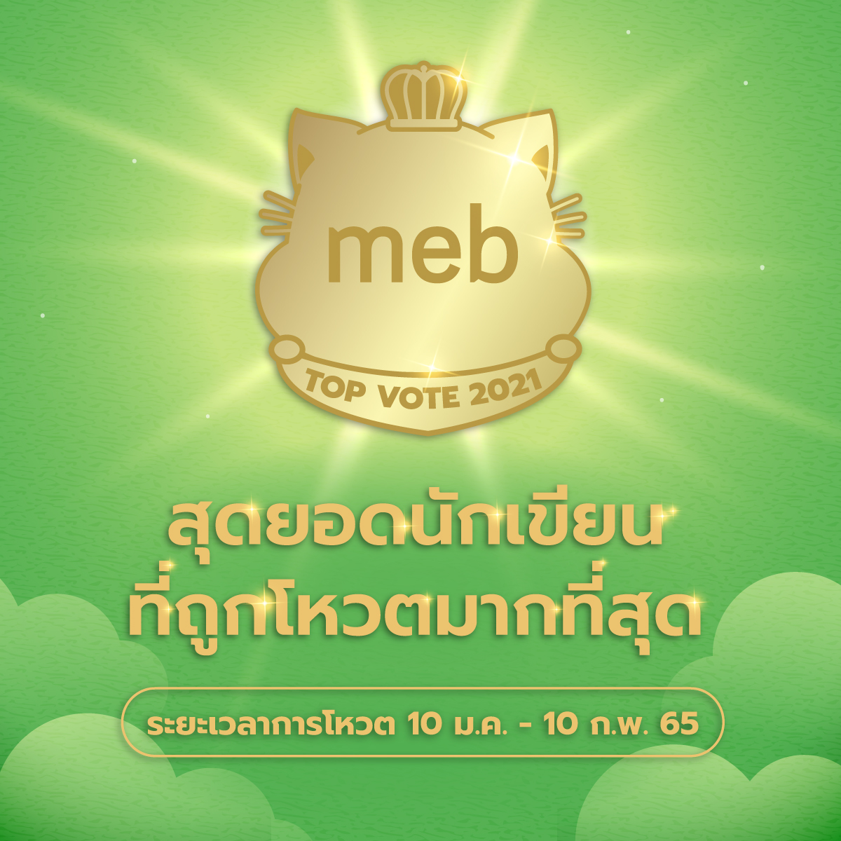 mebmarket's tweet photo. 🎉🎉 MEB TOP VOTE 2021 ร่วมโหวต “นักเขียน” ที่ท่านชื่นชอบ นักเขียนที่ได้รับคะแนนโหวตสูงสุดจำนวน 30 คน จะได้รับ ✨ Special Prize MEB TOP VOTE 2021 

ระยะเวลาการโหวต :
10 ม.ค. - 10 ก.พ. 65 (เวลา 18.00 น.)

ร่วมโหวตได้ที่
💚 https://t.co/dRX6YjyRbd

#meb #MEBTOPVOTE2021 https://t.co/DAvimyAyHc
