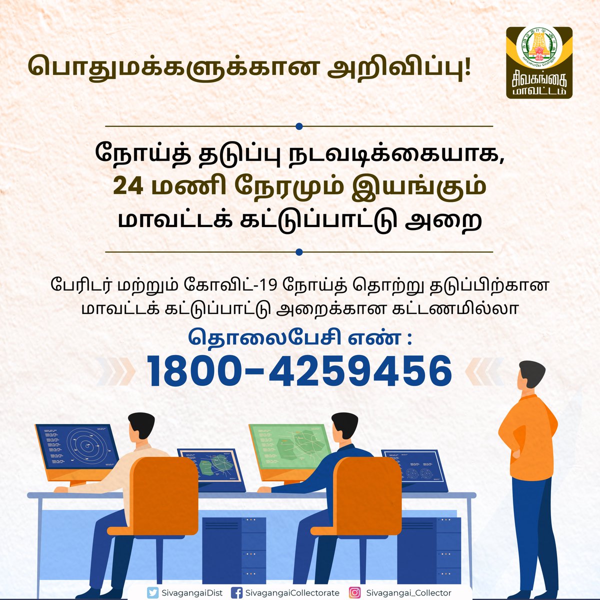 SivagangaiDist's tweet photo. 📍சிவகங்கை மாவட்டத்தில் நோய்த் தடுப்பு நடவடிக்கையாக, 24 மணி நேரமும் இயங்கும்
மாவட்டக் கட்டுப்பாட்டு
அறை எண்: 18004259456
பொதுமக்கள் கொரோனா தொற்று குறித்த சந்தேகங்கள் மற்றும் புகார்களை இந்த எண்களில் தெரிவிக்கலாம்.
#CovidControlRoom
#Sivagangai https://t.co/FqzIZLb7nq