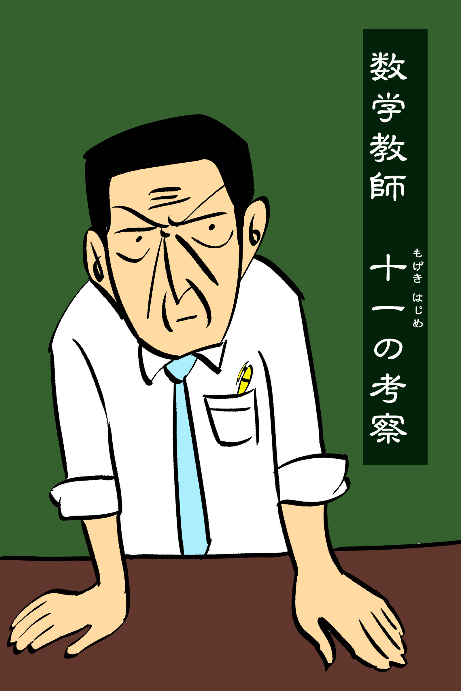 数学教師十一の考察 Twitter
