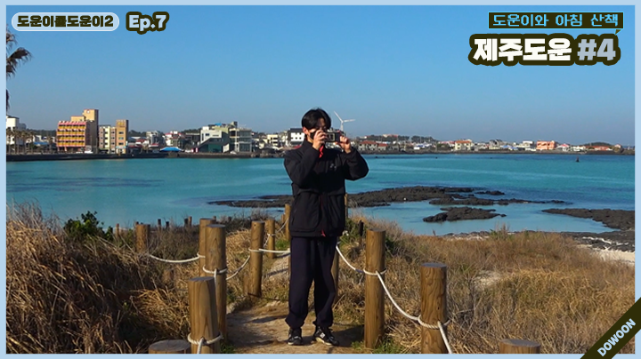 [도운이를도운이2] Ep.7 제주도운 #4 youtu.be/KTf4-_FGfw0 #DAY6 #데이식스 #도운 #DOWOON #도운이를도운이2