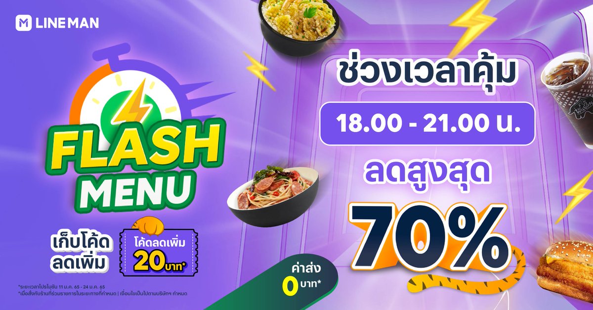 LINEMAN_TH's tweet photo. ⏰ คุ้มช่วงเย็น ⚡️ Flash Menu 6 โมงเย็น - 3 ทุ่ม แจกความคุ้มกันอีกรอบ แบรนด์ดังลดสูงสุด 70% เพียงแค่เก็บโค้ดลดเพิ่ม ก็คุ้มเพิ่มไปอีก สั่ง #LINEMAN เลย~
📲 https://t.co/huTnl2Pfe3
⏰ 11 - 24 ม.ค. 65
*เงื่อนไขเป็นไปตามที่บริษัทฯกำหนด
#FlashMenu #LINEMANสู้ทุกเมื่อเพื่อทุกมื้อ https://t.co/d80MCGF9E5