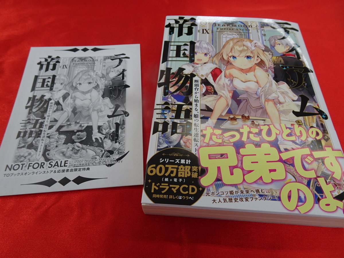 MegaShinshimo's tweet photo. 1/10入荷　ラノベ新刊

#ティアムーン帝国物語
断頭台から始まる、姫の転生逆転ストーリー　９ 
#ＴOブックス　#餅月望

購入特典に【SSペーパー】入っています！
さらに！数量限定サイン本入荷！！
残り１冊となっています。
お早めのご来店をお待ちしております！ https://t.co/8H0BfqTIyJ