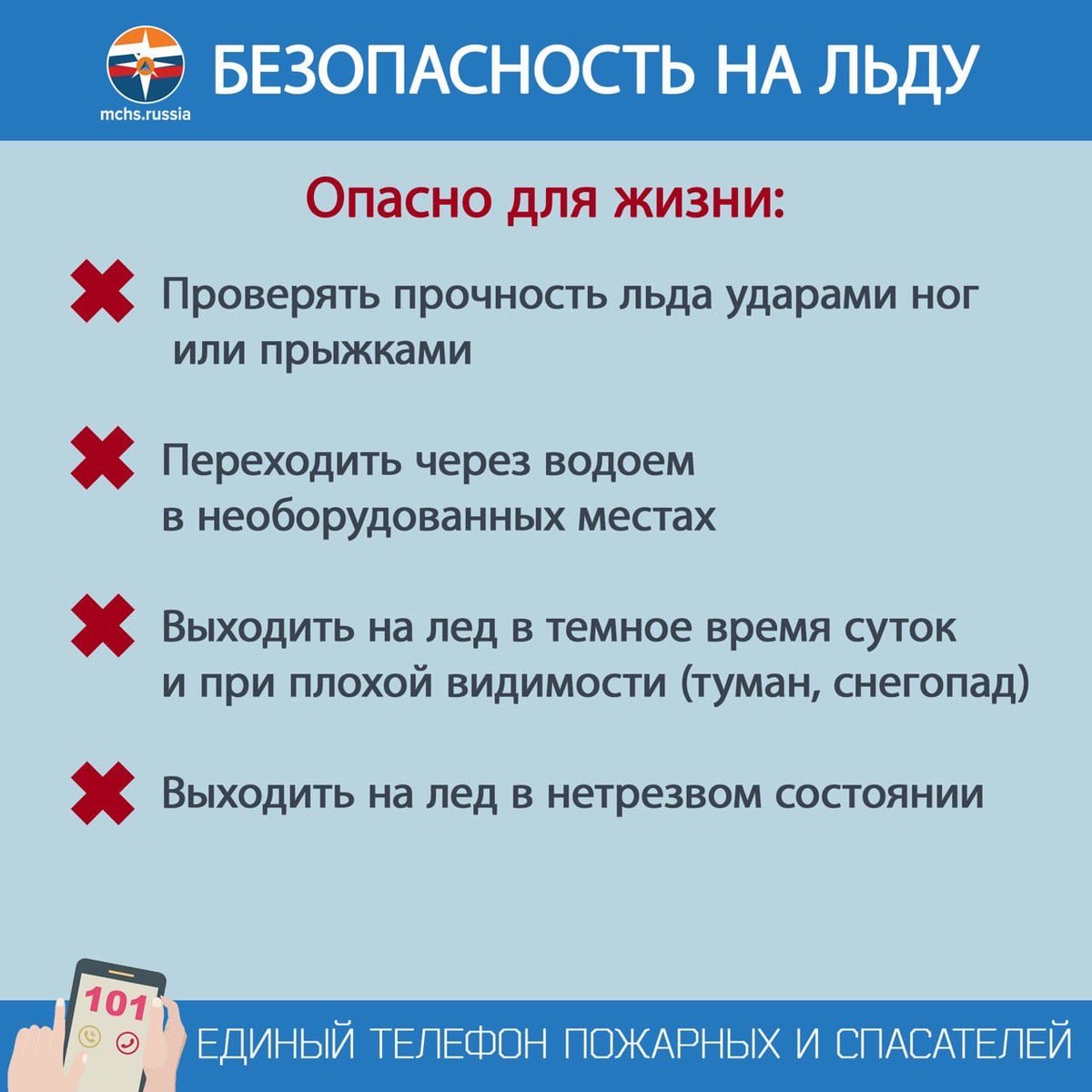 ПРАВИЛА БЕЗОПАСНОСТИ НА ЛЬДУ должен знать КАЖДЫЙ

🌡Главная опасность тонкого льда - провал в воду. Температура воды в 2-3°с оказывается смертельной для человека уже через 10-15 минут.

Исключить риск провала под лёд можно, соблюдая простые правила безопасности.