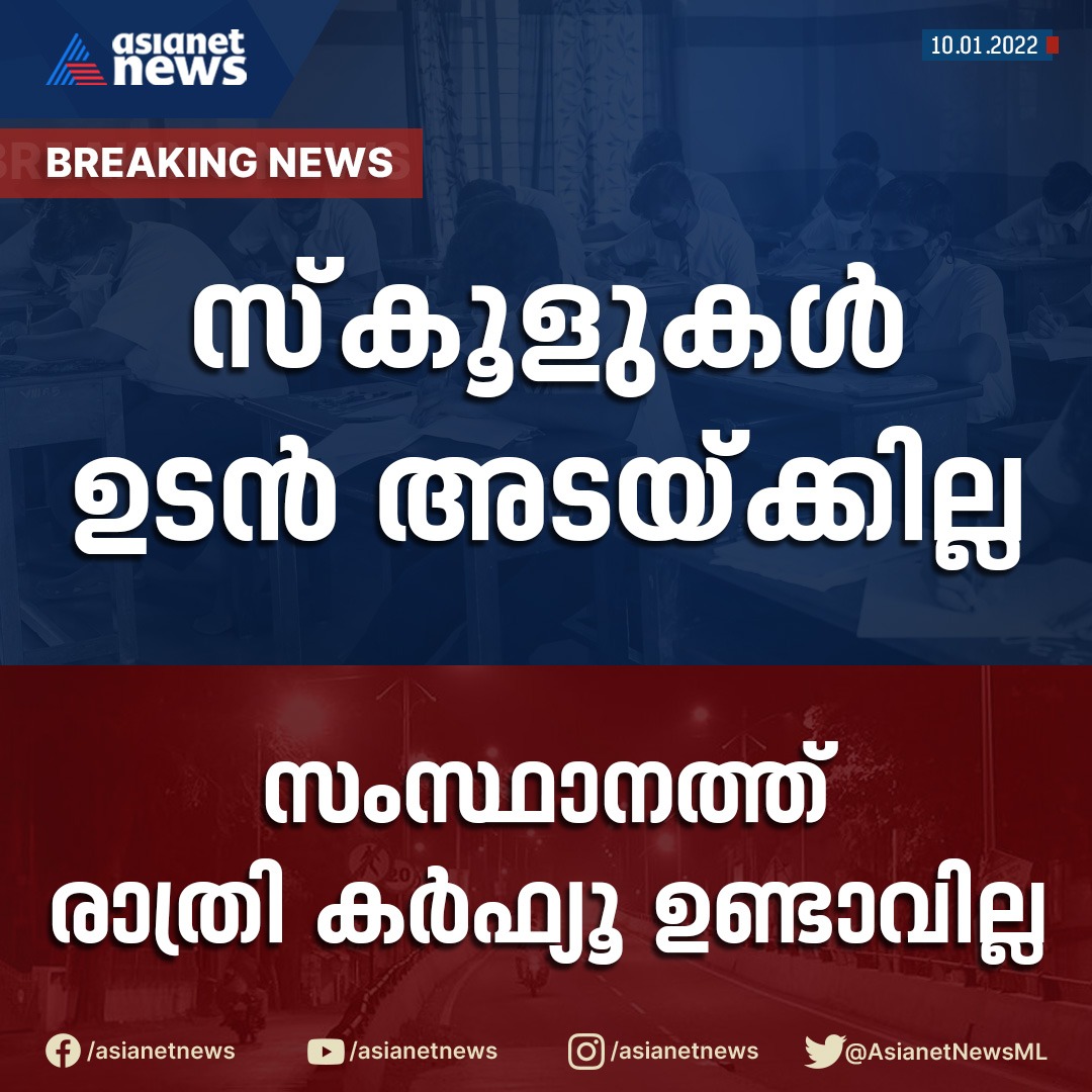 AsianetNewsML's tweet image. ആൾക്കൂട്ട നിയന്ത്രണം കർശനമാക്കും

#keralacovidupdates #covidprotocols #school #asianetnews