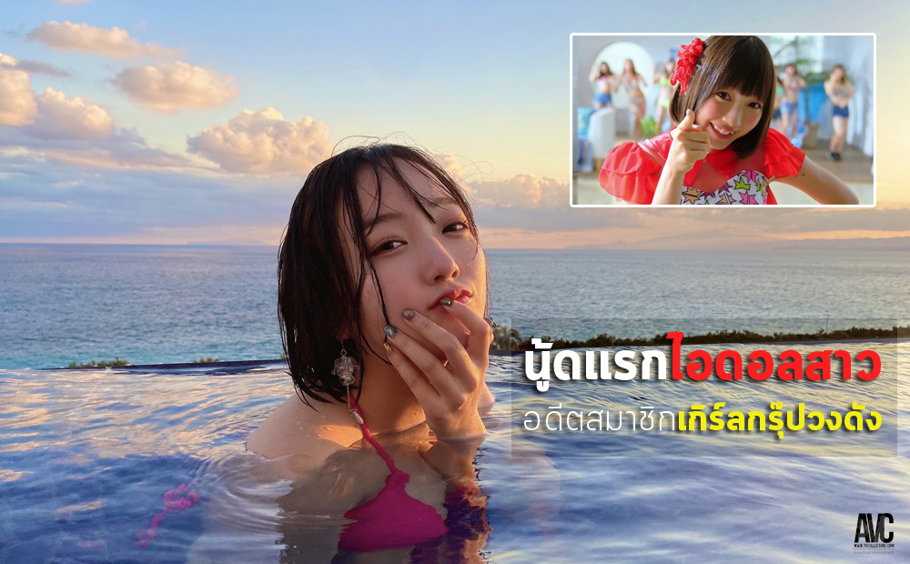 avcthailand's tweet photo. AVC-News: นู้ดครั้งแรก Kyouka อดีตวง Yumemiru Adolescence
Source: https://t.co/QKJzbFPwgZ

#AVCollectors #ข่าวเอวี https://t.co/Qksw0rGdBH