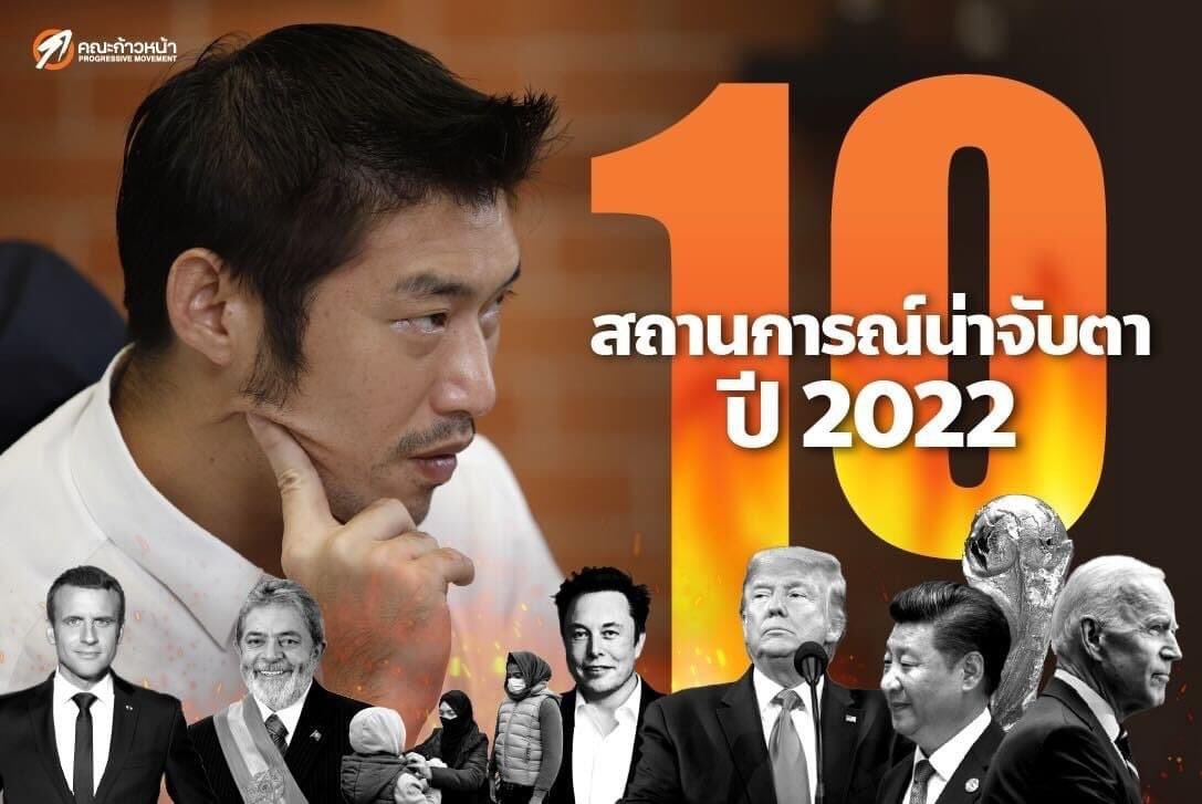 [ 2022: 10 สถานการณ์น่าจับตาเมื่อโลกปรับ-การเมืองเปลี่ยน ]
.
ขอเริ่มต้นปีใหม่ด้วยการคาดการณ์ 10 สถานการณ์ที่จะเกิด (และจะไม่เกิด) ในปี 2022 ตามการวิเคราะห์ของผม ทั้งการเมืองมหาอำนาจ เศรษฐกิจ เทคโนโลยี การเงิน ไปจนถึงกีฬาและบันเทิง

อ่านโพสต์เต็ม
bit.ly/3HGrpjQ