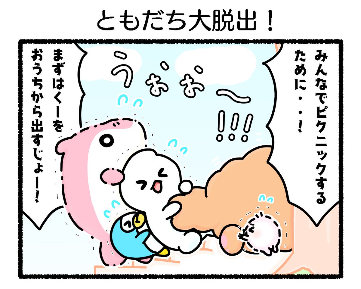 ふもぬい「ともだち大脱出!」 
救出!くーのおしり❣️🧸

#ゆるいイラスト #イラスト
#4コマ漫画
#みんなで楽しむTwitter展覧会 
#漫画がよめるハッシュタグ 
#アトリエの系譜S 