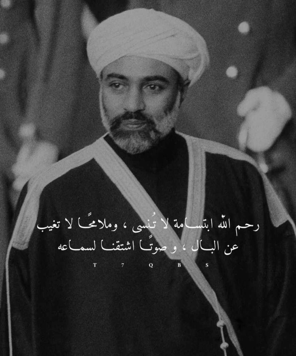 3lo0y110's tweet photo. العاشر_من_يناير.
في هذا اليوم اختطف الموت هذا الرجل من بيننا ومن أرضنا.
لكنه غادر جسدا وبقي حيا في القلوب، تلهج الألسن بالدعاء له من قريب ومن بعيد.
فطبت حيا يا قابوس وطبت ميتا.
غفرانا ورحمة لروحك الطاهرة.
#قابوس_عُمــان #قابوس_في_قلوبنا #قابوس_بن_سعيد https://t.co/Sn4RKPGFgB