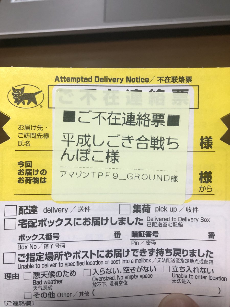 最悪だよ 友達からの荷物の不在票には本名ではなくハンドルネーム 平成しごき合戦ちんぽこ 様の文字が Togetter