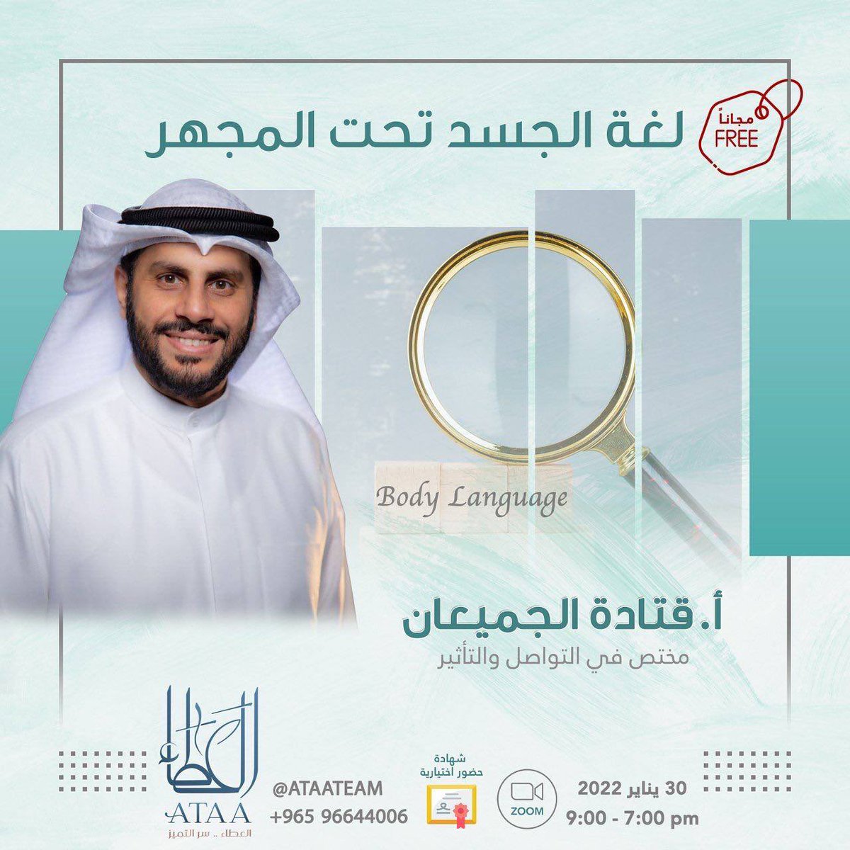 AtaaTeam's tweet photo. لغة الجسد تحت المجهر
تقديم : أ.قتادة الجميعان 
@Qatadah_J 

🗓30/01/2022
الساعة: 7-9 مساء
💳 الرسوم : مجانية

عبر برنامج زووم اونلاين zoom

للتسجيل:

https://t.co/2j9OjPOdgX
.
.

#العطاء #قتادة_الجميعان #لغة_الجسد #تحليل #خرافات #حقيقة #تاثير #ايمائات https://t.co/obCDSfaKI6