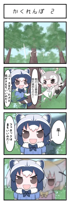 ししょーとアライさんコンビがフェネックから隠れる4コマ② 