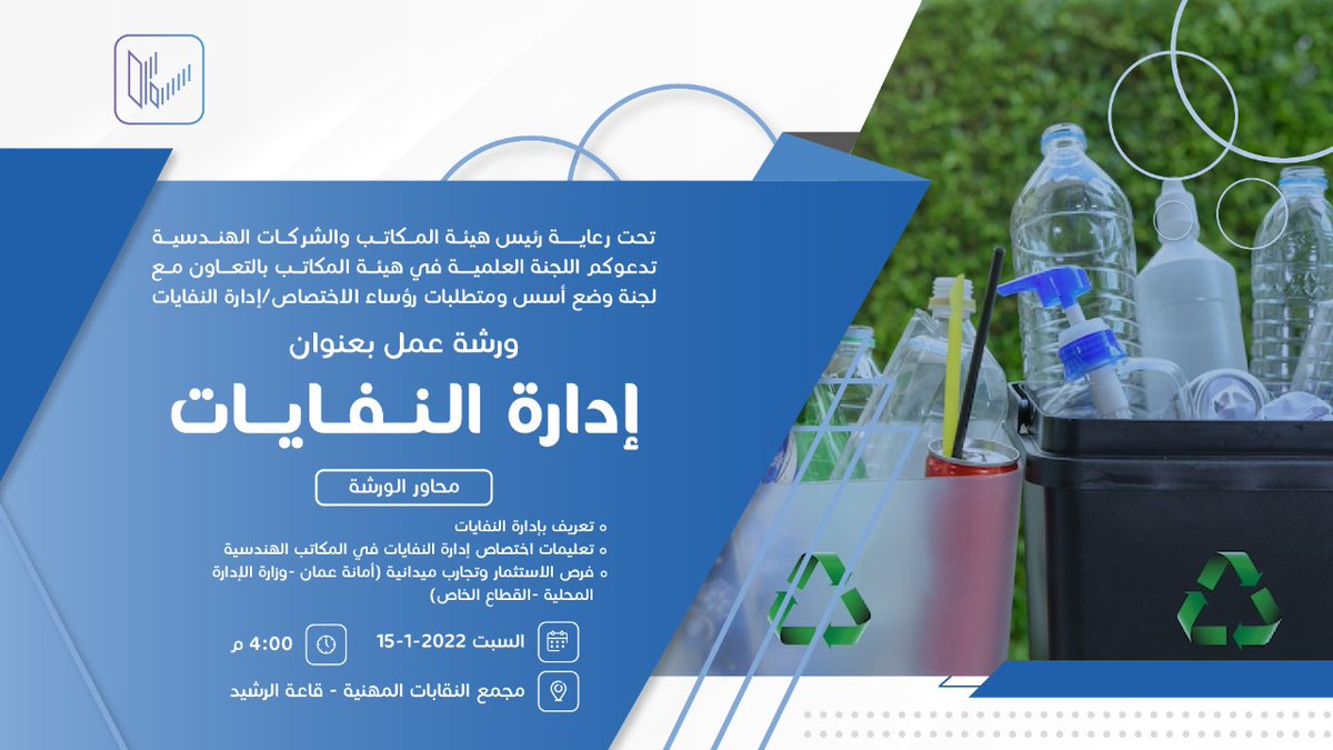 JordanEngineers's tweet image. تدعوكم نقابة المهندسين الأردنيين لحضور ورشة عمل بعنوان || إدارة النفايات ||
وذلك يوم السبت الموافق 15-1-2022
في تمام الساعة 4:00 مساء
في الشميساني - مجمع النقابات المهنية - قاعة الرشيد
*الدعوة عامة
#نقابة_المهندسين #الأردن