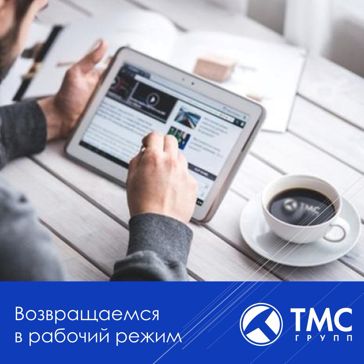 TMC_group's tweet photo. КАК БЫСТРО И ЛЕГКО ВОЙТИ В РАБОЧИЙ РЕЖИМ ПОСЛЕ ПРАЗДНИКОВ
Делимся советами о том, как влиться в рабочие процессы и сделать первые дни после праздников продуктивными и приятными
#тмсгрупп #таграс #коллектив #успех #качество #нефтесервис https://t.co/eCkMfDhuGk