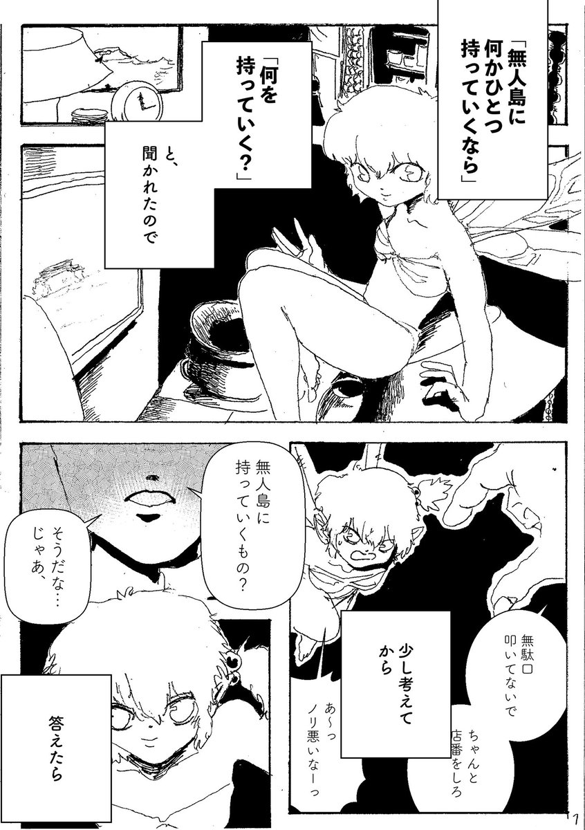 ショートショート漫画 vol.110 無人島にひとつだけ持っていくなら(1/2) 