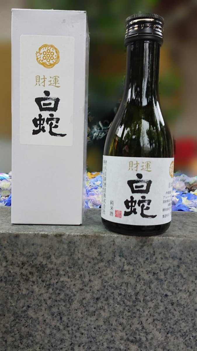 山口県天然記念物「岩国の白蛇」と当地の白蛇さまの繋がりで誕生した