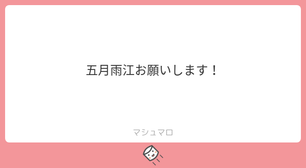 「お題ありがとうございました! 」|・∞・のイラスト