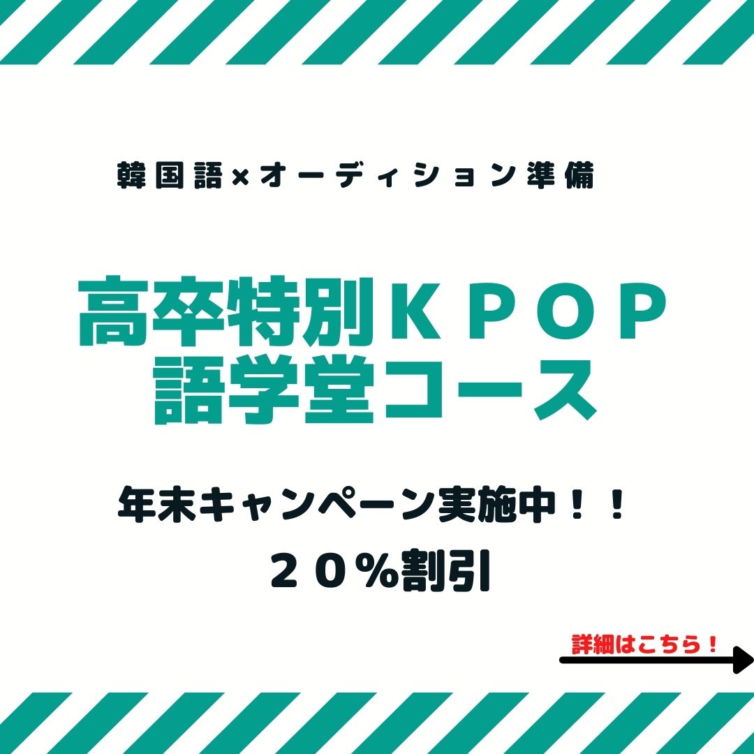 Acopia World 高卒特別kpop語学堂コース 年末キャンペーン ソウルの語学堂で韓国語を学びながら Kpop授業も受講 ダンス ボーカルのレッスンを受けオーディション対策 韓国で同じ夢を持った学生たちと一緒にモチベーションを高めあえる Acopia World 高卒特別kpop語学堂コース 年末キャンペーン ソウルの語学堂で韓国語を学びながら Kpop授業も受講 ダンス ボーカルのレッスンを受けオーディション対策 韓国で同じ夢を持った学生たちと一緒にモチベーションを高めあえる