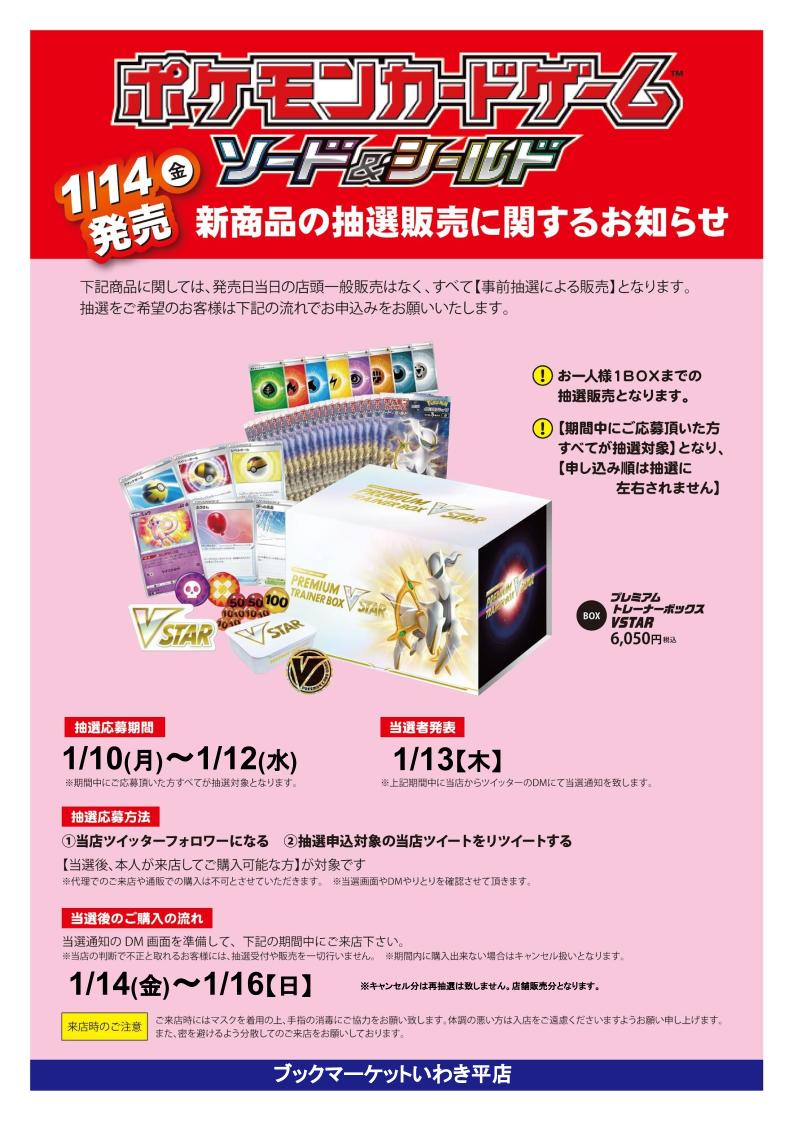 bm_iwakidaira's tweet photo. ポケモンカードゲーム ソード＆シールド
プレミアムトレーナーボックス VSTAR
抽選販売を行います！
※拡張パック スターバースの抽選予約ではございませんご注意ください。別ツイートとなります
応募方法は
①当アカウントをフォロー
②このツイートをリツイート

抽選申込・当選後の流れは画像にて！ https://t.co/ihfmMRaJxs