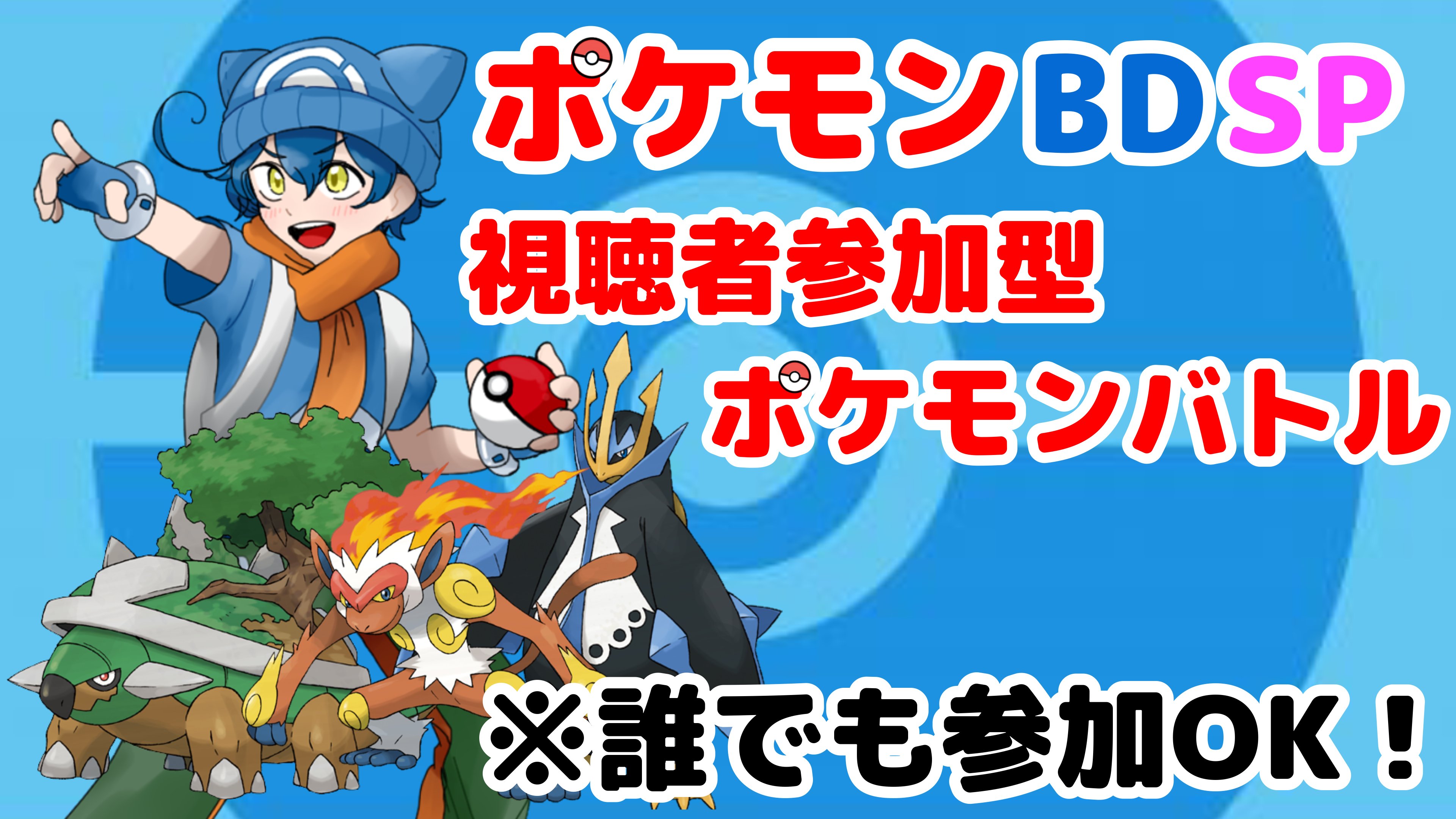 カシム 告知 1月16日 日 の19時から 視聴者参加型でポケモンbdspのバトル企画配信をします 誰でも参加ok カジュアルにポケモンバトルを楽しもうという企画ですので お時間合う方は奮ってご参加ください みんなでたのしくバトルしようぜ