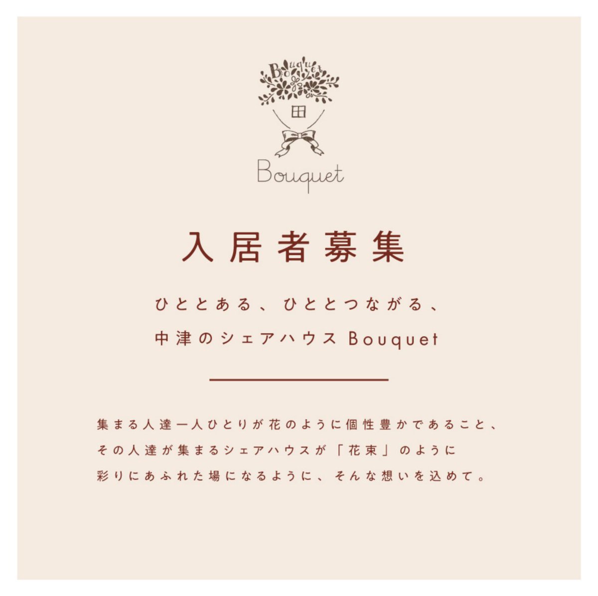 opc_Bouquet's tweet photo. 【住人募集中💐】
梅田徒歩圏内のコミュニティハウス！
現在、住人募集中です😊

●場所 : 大阪府大阪市北区中津
   (阪急中津より徒歩5分)

●家賃 : 4万円
   (光熱費・共益費・Wi-Fi込み、ドミトリー)
  初月家賃無料！

●詳細・内覧希望
DMまでご連絡ください📣 https://t.co/6bazYovfEm