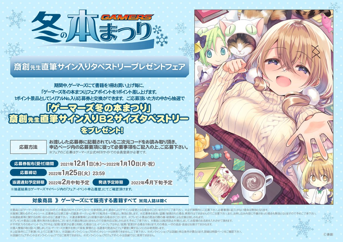 フェア】 「ゲーマーズ冬の本まつり」 【1/10（月・祝）】開催最終日
