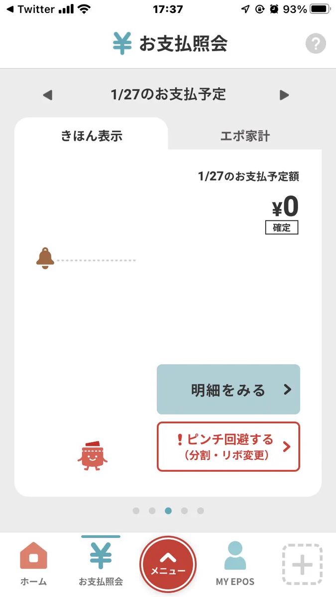 エポスカードのアプリ、ピンチ回避ボタンという名のリボ払いｗｗｗ