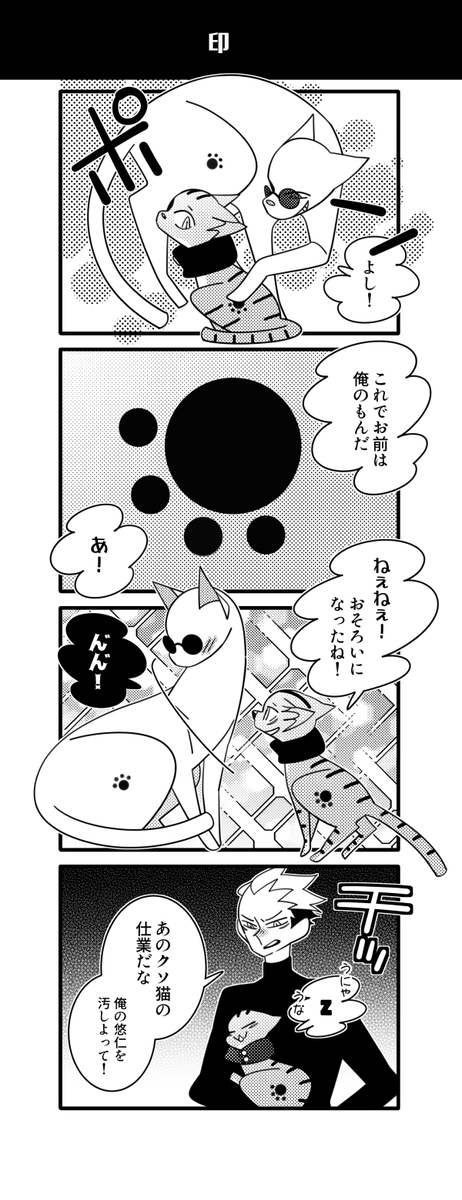 ねこ五悠
印の続き 