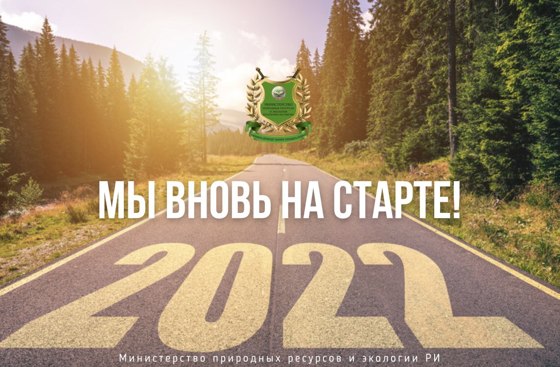 minprirodyri's tweet photo. 🚀 И так, Мы на старте 2022 года! ⁣⁣⠀
⁣⁣⠀⁣⁣⠀
❗️Наша задача - не останавливаться на достигнутых результатах, ставить⠀перед собой новые задачи и достигать целевых показателей. ⁣⁣⠀⁣⁣⠀
⁣⁣⠀⁣⁣⠀
✅Все они выполнимы!⁣⁣⠀⁣⁣⠀
⁣⁣⠀⁣⁣ https://t.co/JeiHClAwBv