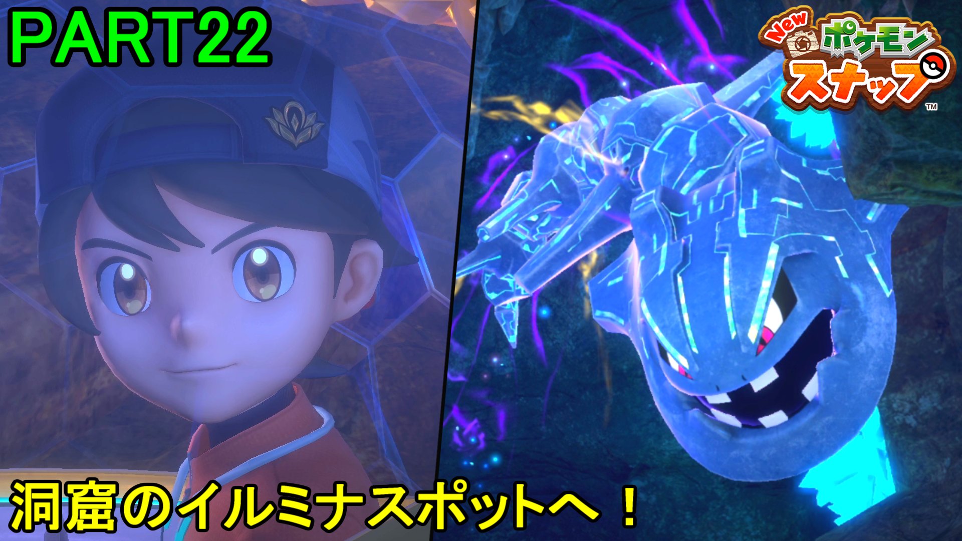 マーロンさんはtwitterを使っています ポケモンカメラマンへの道 New ポケモンスナップ 初見実況プレイ Part22 Switch 今回は 洞窟のイルミナポケモンを撮影 動画はコチラ T Co 3cb7kxmmog 結晶がキラキラしてて背景が綺麗 ただシューティング