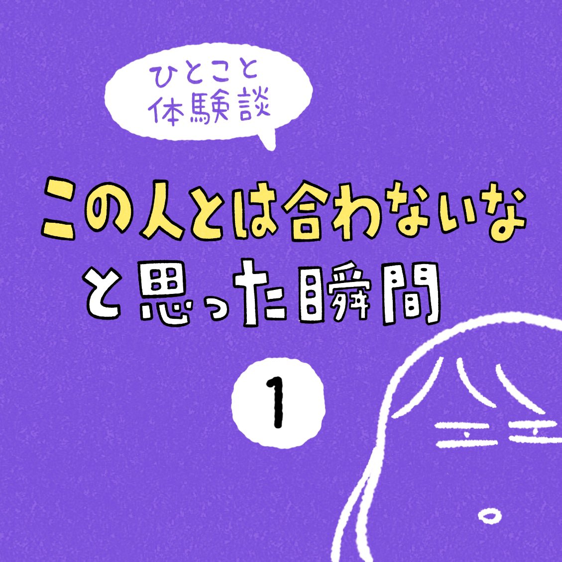 「この人とは合わないなと思った瞬間」その1 