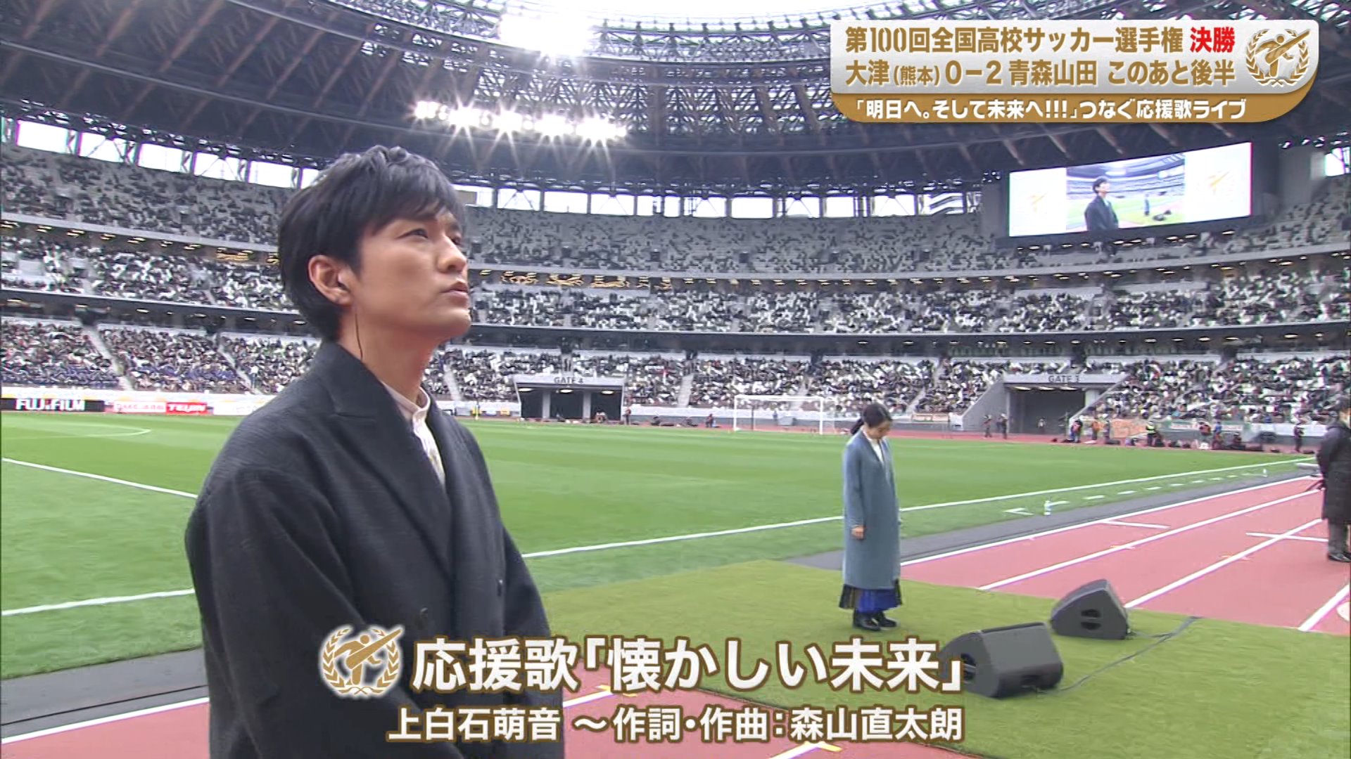 ナンガ O S 第100回 全国高校サッカー選手権大会 決勝戦 大津 Vs 青森山田 ハーフタイム 上白石萌音 森山直太朗 応援歌 懐かしい未来 22年1月10日 T Co Goutosjgld Twitter