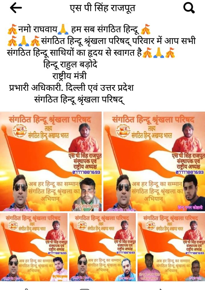 HinduSPSingh's tweet photo. 🎪नमो राघवाय🙏 हम सब संगठित हिन्दू 🎪 
🎪🙏🎪संगठित हिन्दू श्रृंखला परिषद् परिवार में आप सभी संगठित हिन्दू साथियों का हृदय से स्वागत है🎪🙏🎪
   हिन्दू राहुल बड़ोदे
        राष्ट्रीय मंत्री
 प्रभारी अधिकारी. दिल्ली एवं उत्तर प्रदेश
            संगठित हिन्दू श्रृंखला परिषद् https://t.co/E6MjHADOcE
