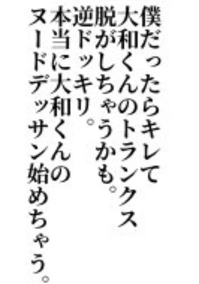 自分でまとめた発言集また見返してたけど、どんな関係だったらこんなセリフが揚々と飛び出して来るんだ? 