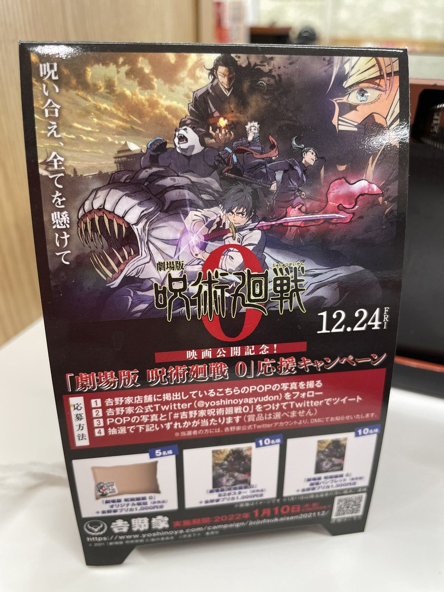 吉野家でも呪術廻戦キャンペーンやってた！
コロナ禍で、鬼退治や悪霊退散ものが流行るなあ…。

 #吉野家呪術廻戦0