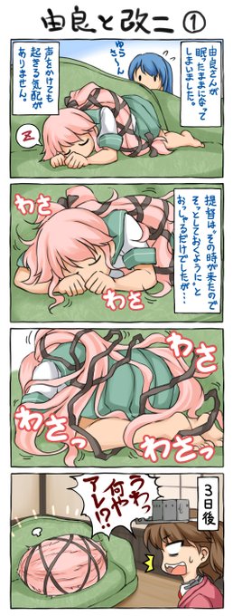 先に上げた「由良と変わり身」での由良繭は、改二実装時のネタ以来2度目の登場。たぶん色々な使い道があるのだと思います。しかし改二実装も2017年ですか…時の流れを感じますね。 #由良 