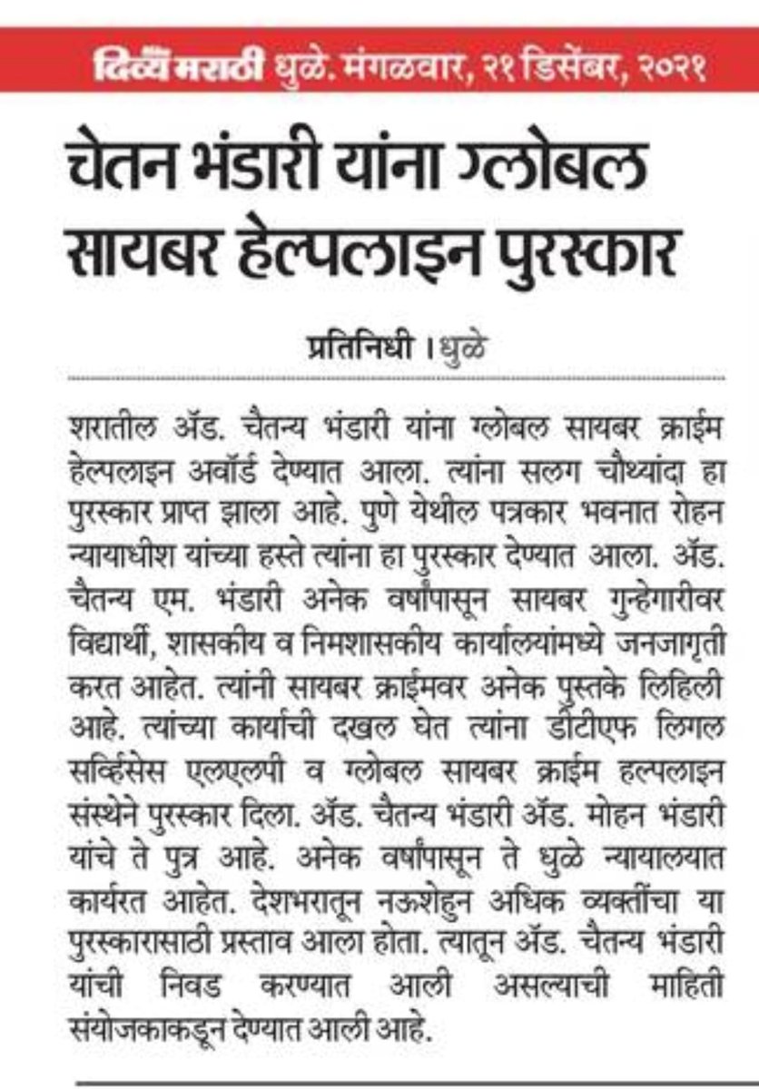 New Media Coverage - Global Cyber Crime Helpline Award – 2021
#cybercrimes #cybercrimehelpline #digitaltaskforce #CyberBullying #cybersurkshaabhiyan #computersecurity #Award #CyberSecurityAwareness