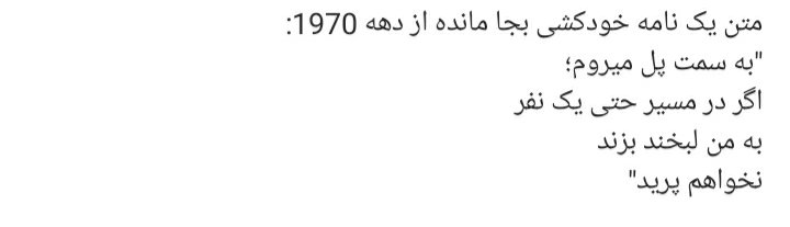 Samanteimourian's tweet photo. #متن_خودکشی https://t.co/fnuCSYAgFt
