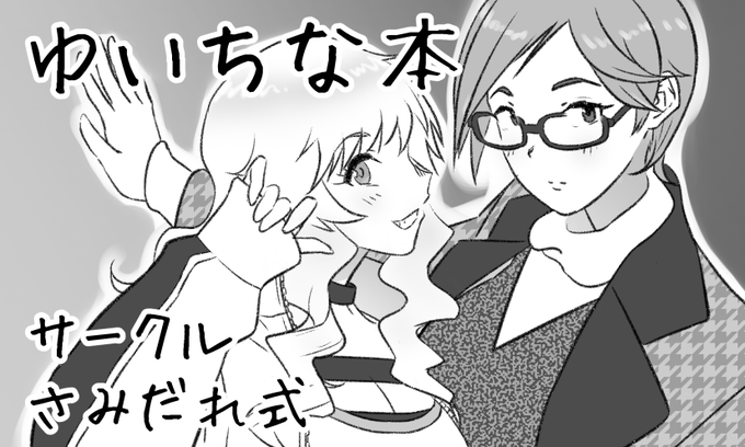 シンステ申し込みました
C99で出したゆいちな本をアップデートして出します 