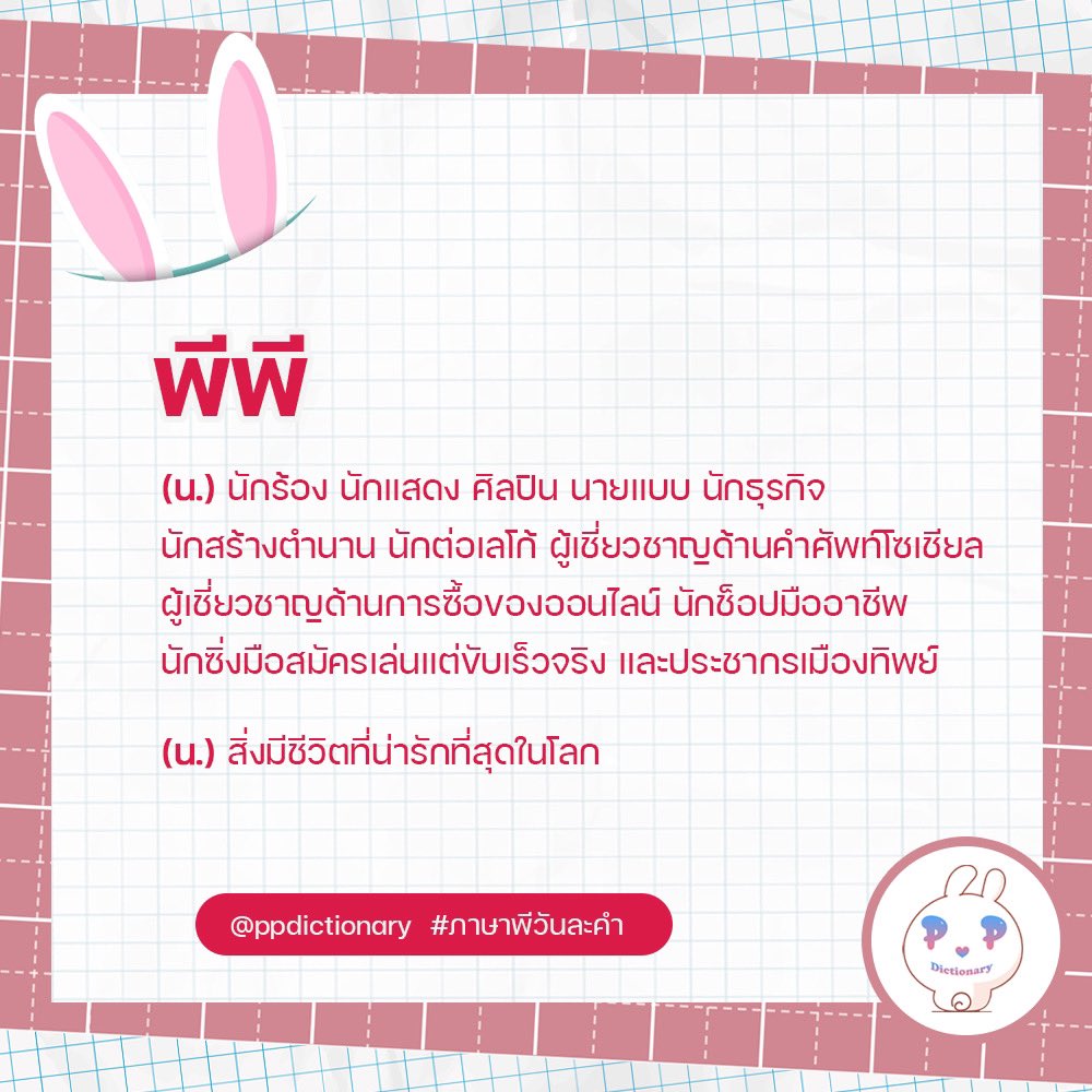 ppdictionary's tweet image. 🐰 พจนานุกรมพีพี

คำแรก ขอเสนอคำที่สำคัญที่สุด ‘พีพี’

#ภาษาพีวันละคำ #PPdictionary
@ppkritt #PPKritt