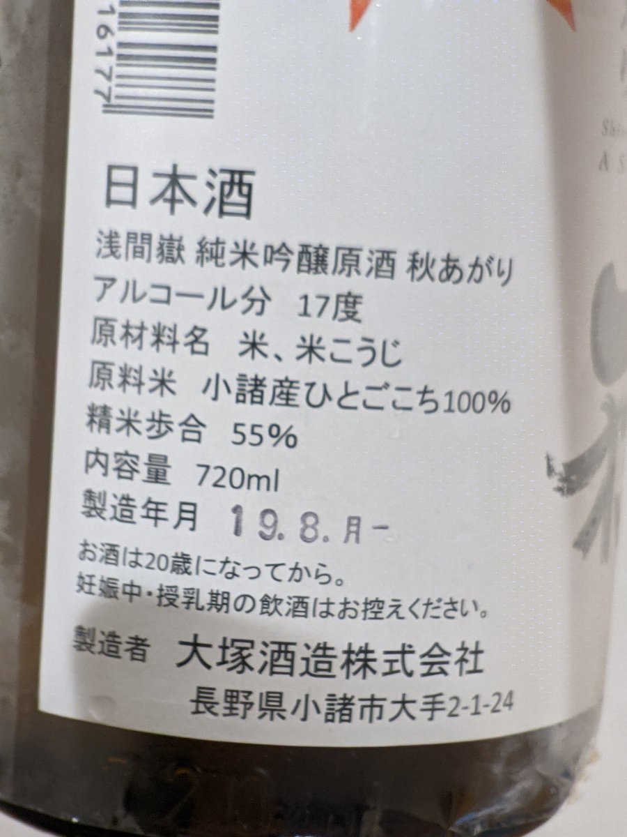 s_sharakusai's tweet photo. あぁ、いい枯れ具合♪家庭の事情(笑)で、お燗ができないので常温までが精一杯なのだけど、あぁ…お燗したら絶対もっと楽しめると思うんだけどな…
#信州エール飲 #信州エール飯 #信州親酒キャンペーン #長野のお酒 #日本酒 #大塚酒造 #小諸市 #浅間嶽 #純米吟醸原酒 #秋あがり #2018BY https://t.co/RPahPqnWvZ