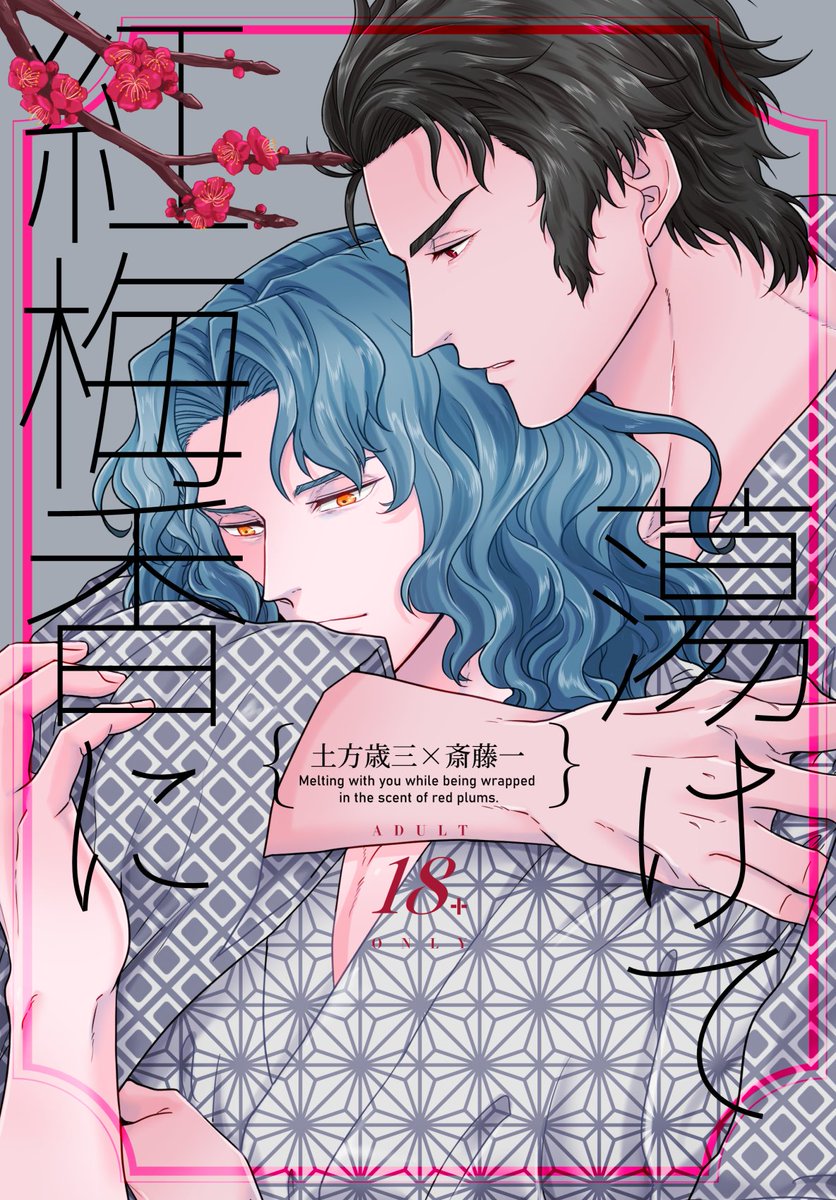 【3/21春コミ】土斎R18新刊 | だん #pixiv https://t.co/K8VLjIkF2n えんまていで一泊した翌朝に起きてすぐ致す土斎です! 
