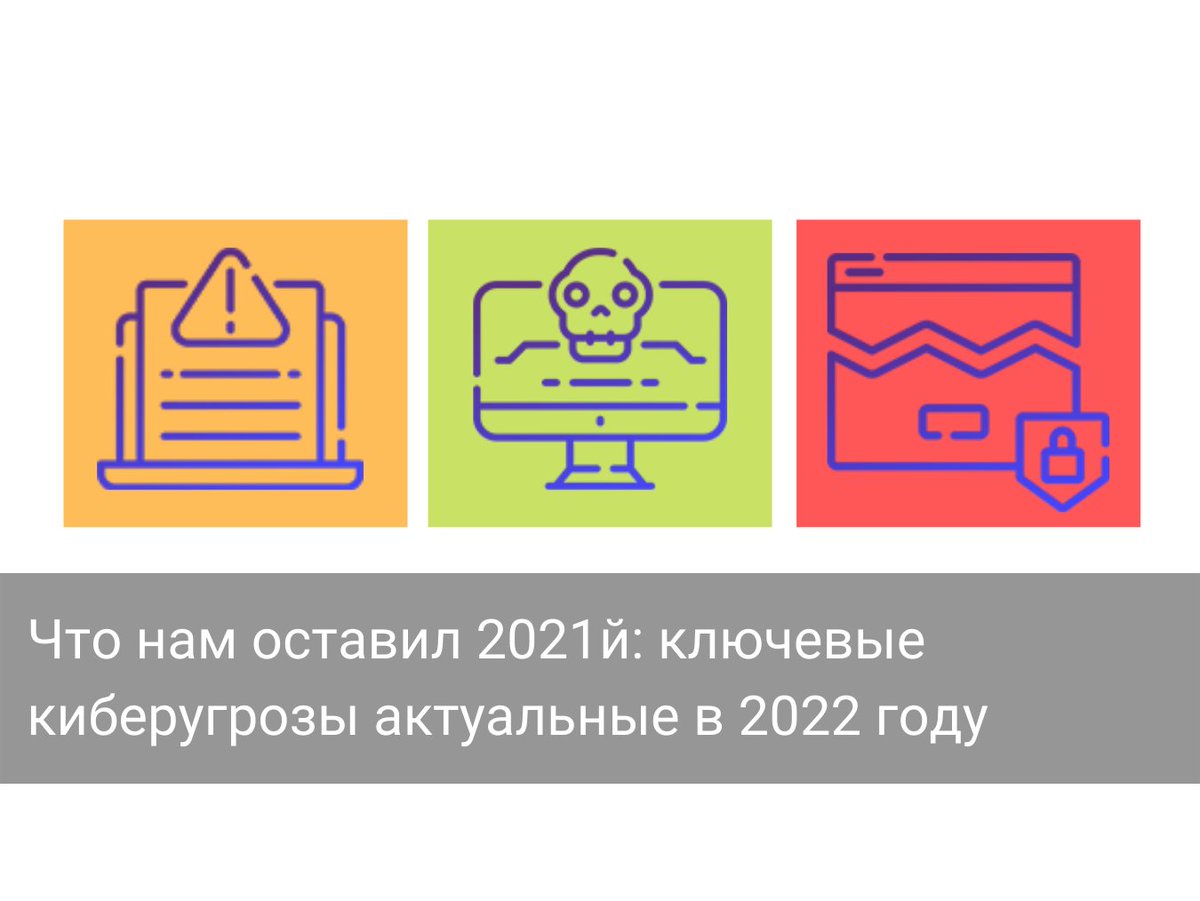 Традиционно начинаем год с разбора наиболее актуальных киберугроз: fbkcs.ru/infosec-trends…